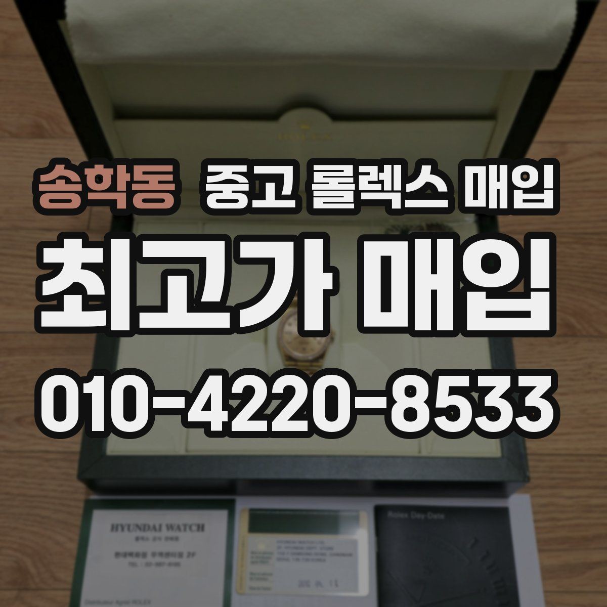 송학동 중고 롤렉스 매입 구성품 사진을 꼭 찍어야 할까
