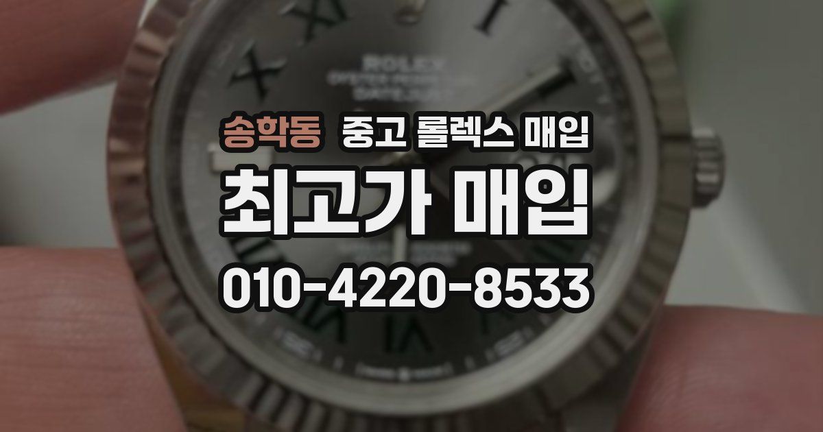 송학동 중고 롤렉스 매입