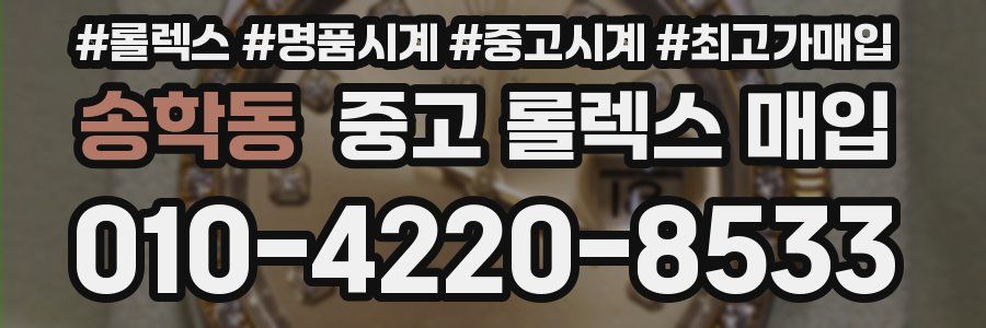 송학동 중고 롤렉스 매입