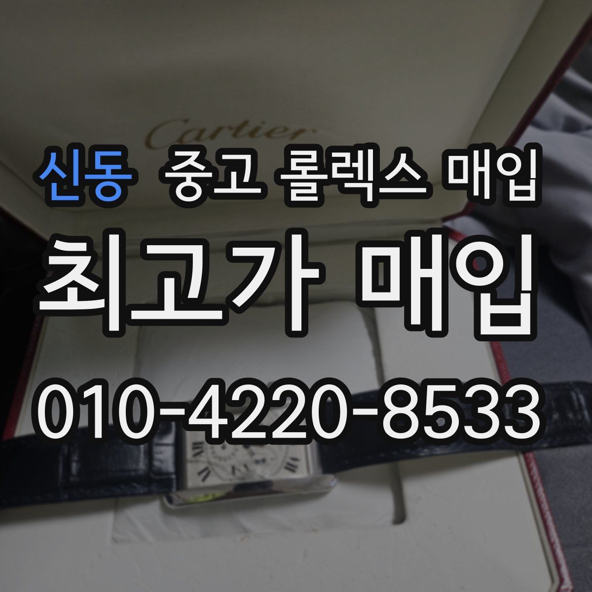 신동 중고 롤렉스 매입