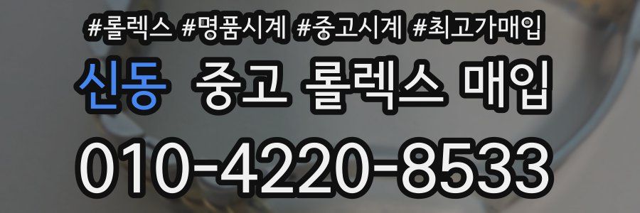 신동 중고 롤렉스 매입