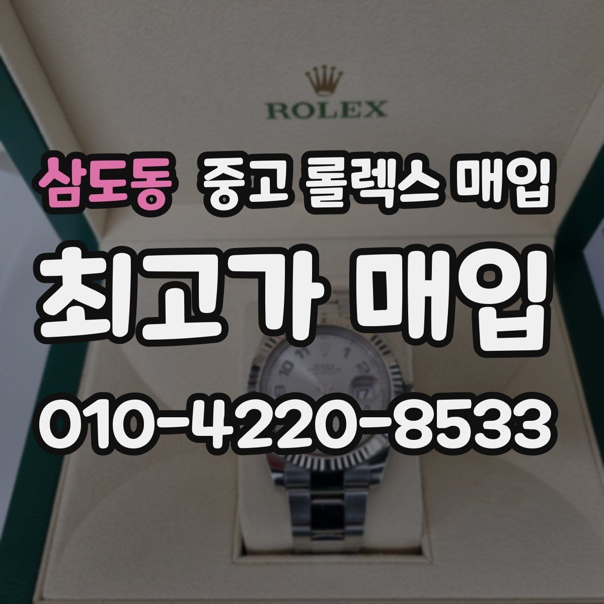 삼도동 중고 롤렉스 매입 버클 잠금 소리가 약해졌다면 점검 포인트