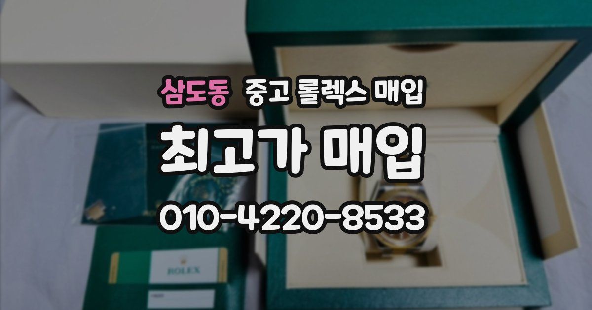 삼도동 중고 롤렉스 매입