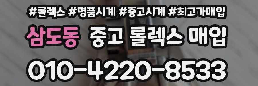 삼도동 중고 롤렉스 매입