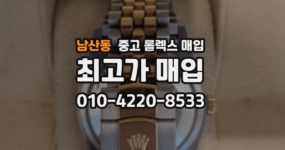 남산동 중고 롤렉스 매입