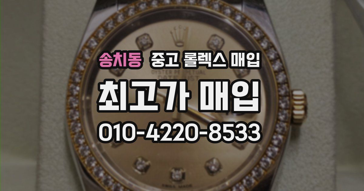 송치동 중고 롤렉스 매입
