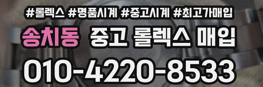 송치동 중고 롤렉스 매입