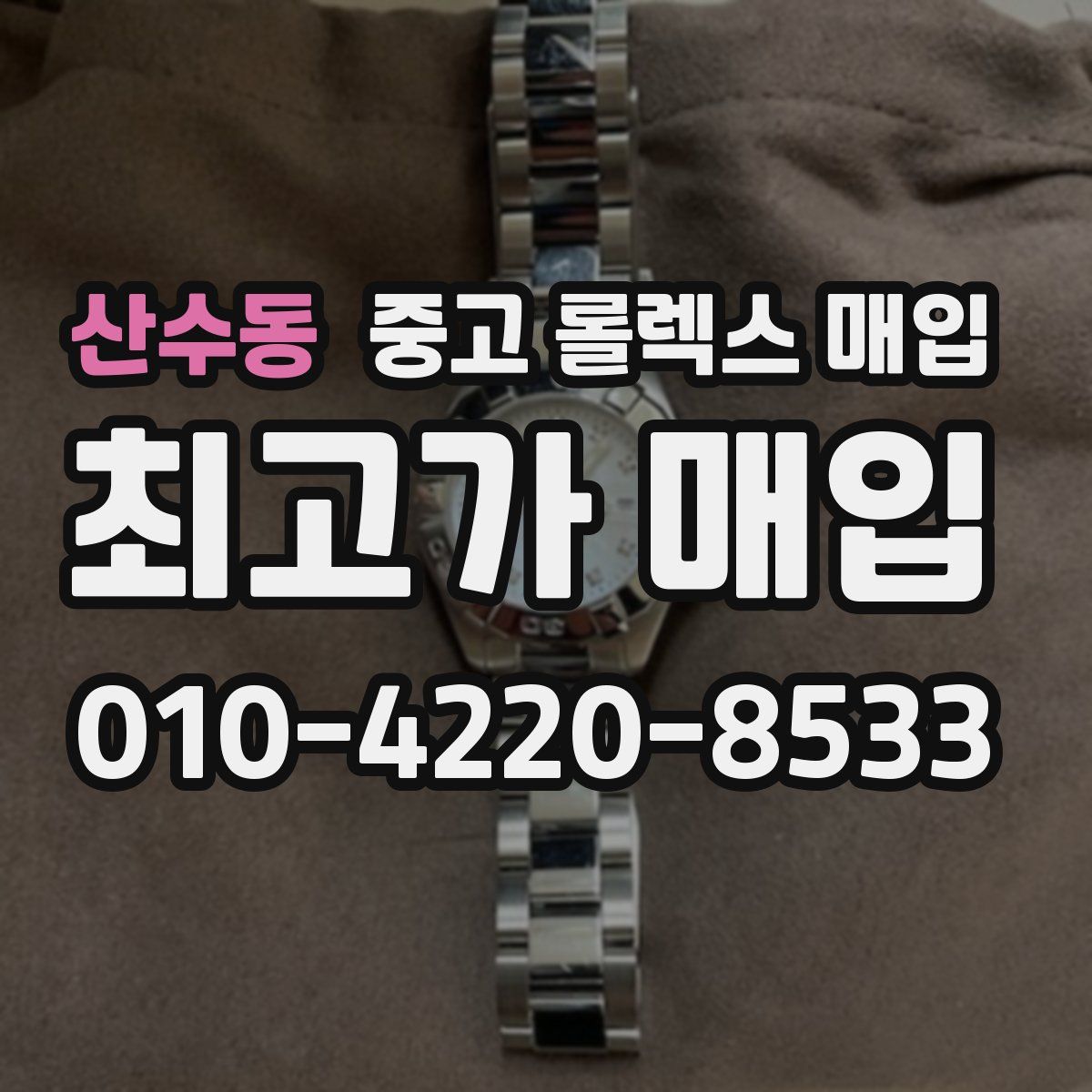 산수동 중고 롤렉스 매입