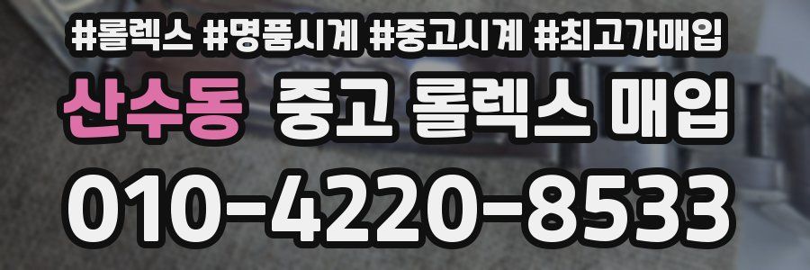 산수동 중고 롤렉스 매입