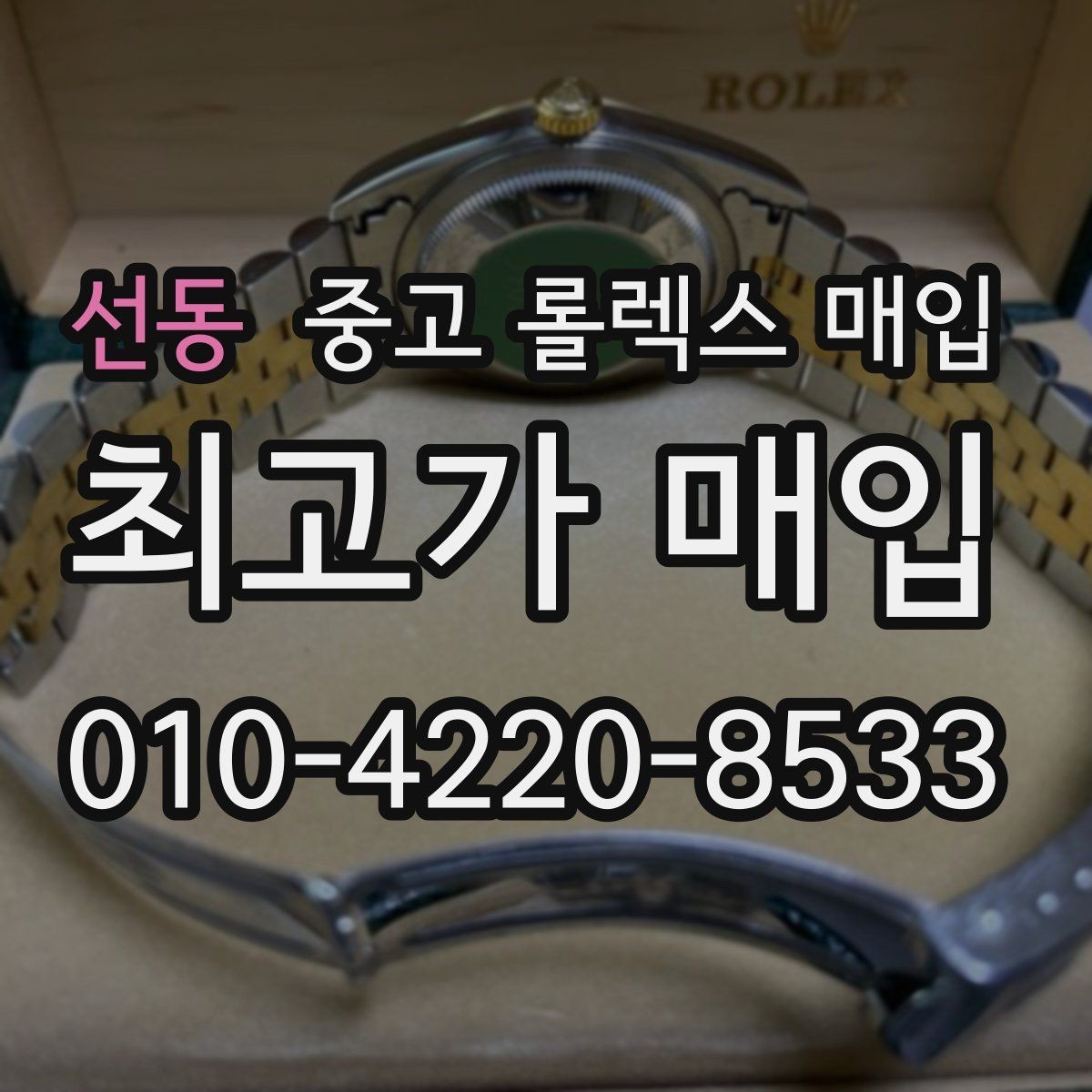 선동 중고 롤렉스 매입 택배 발송 전 파손 방지 포장 요령