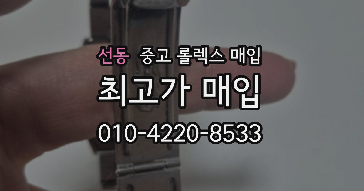 선동 중고 롤렉스 매입
