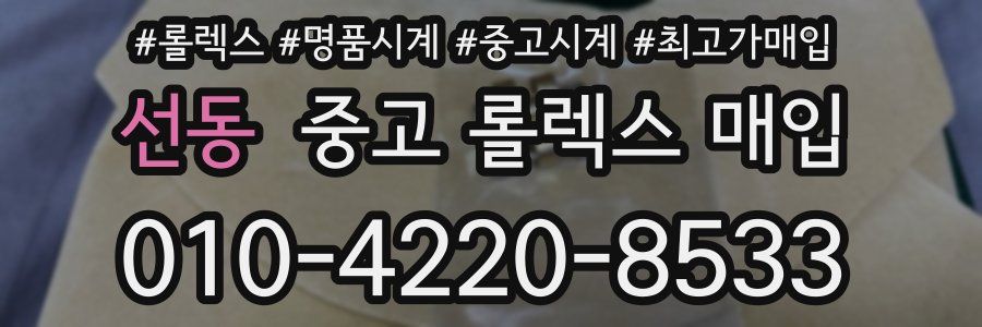 선동 중고 롤렉스 매입