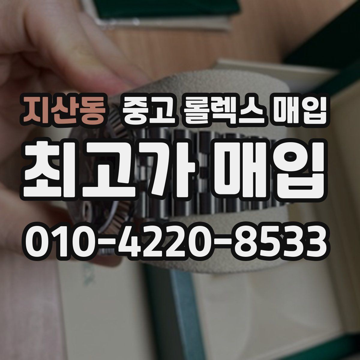 지산동 중고 롤렉스 매입 정품이면 박스가 없어도 거래될까