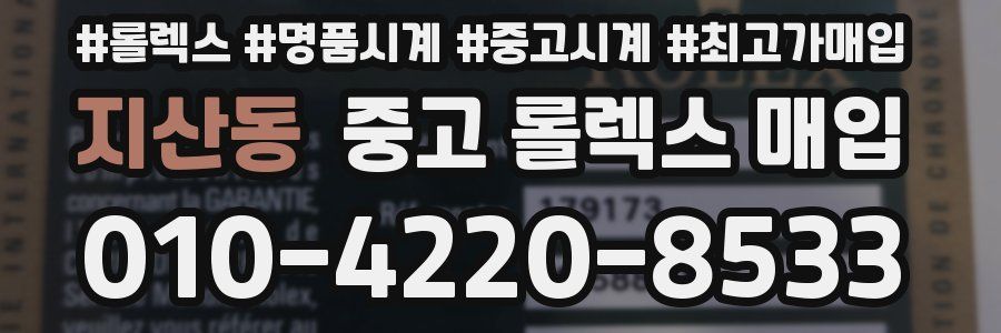 지산동 중고 롤렉스 매입