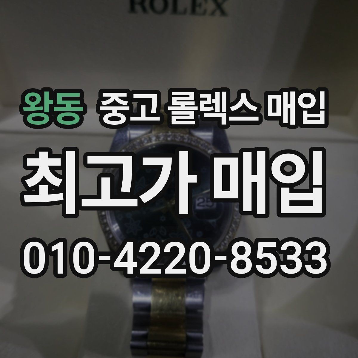 왕동 중고 롤렉스 매입 유리 코팅 손상은 어떻게 볼까