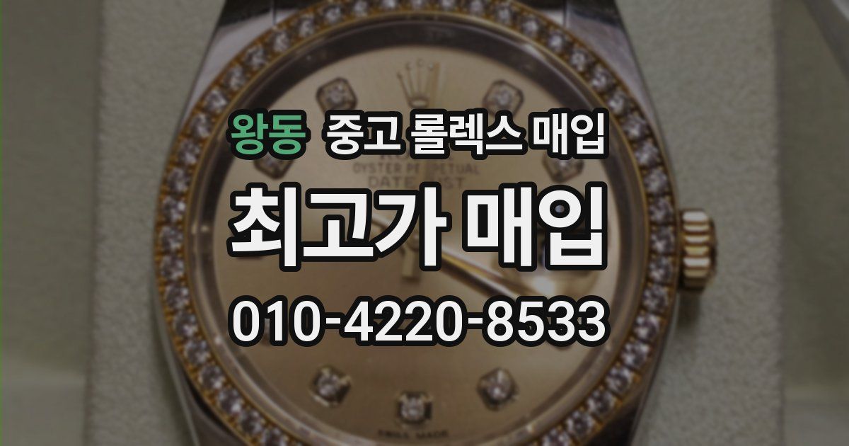 왕동 중고 롤렉스 매입