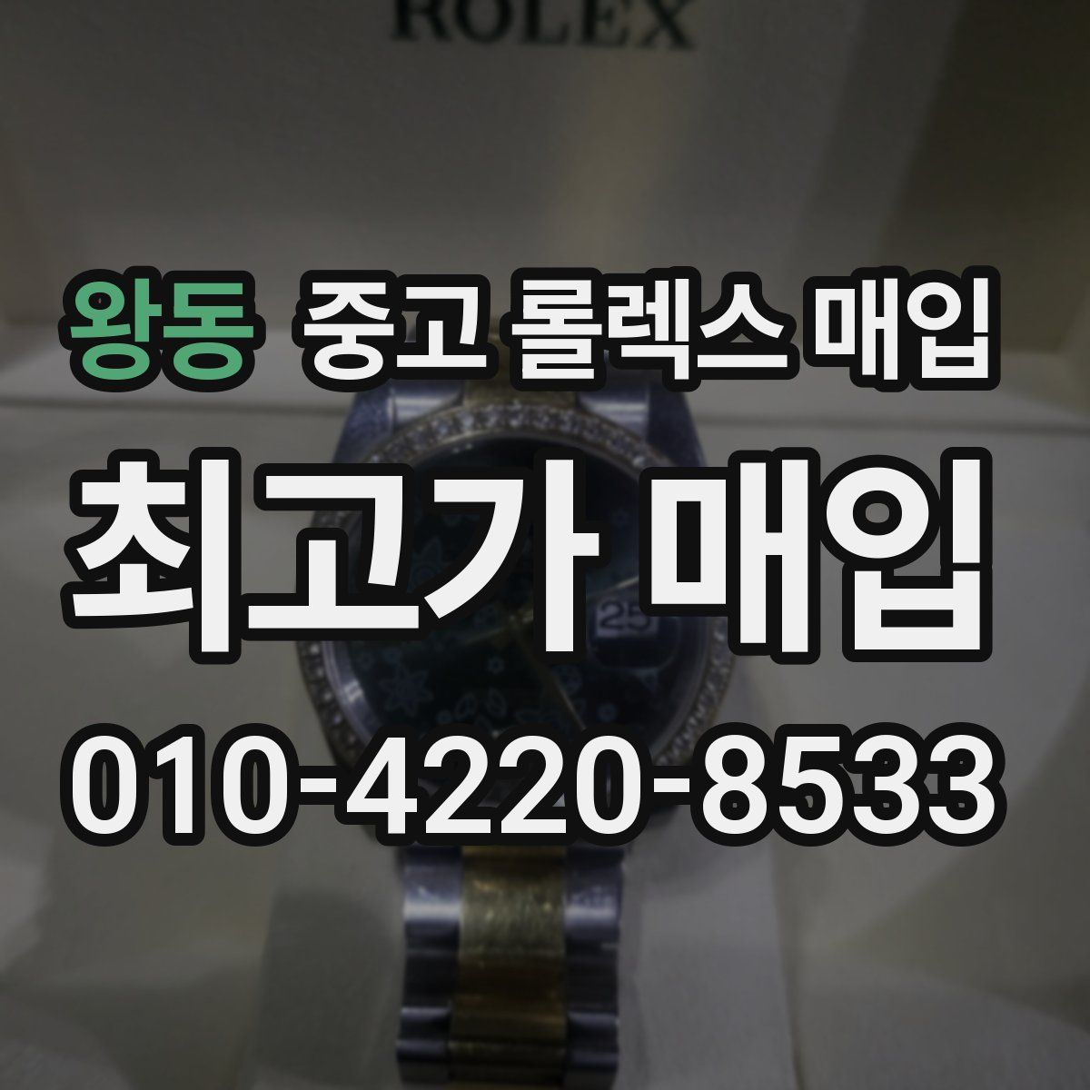 왕동 중고 롤렉스 매입