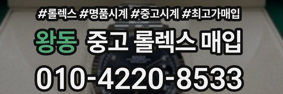 왕동 중고 롤렉스 매입