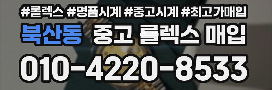 북산동 중고 롤렉스 매입