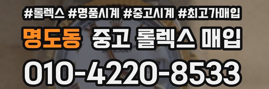 명도동 중고 롤렉스 매입