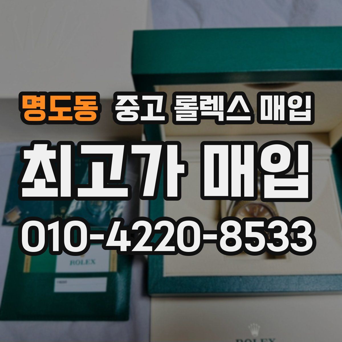 명도동 중고 롤렉스 매입