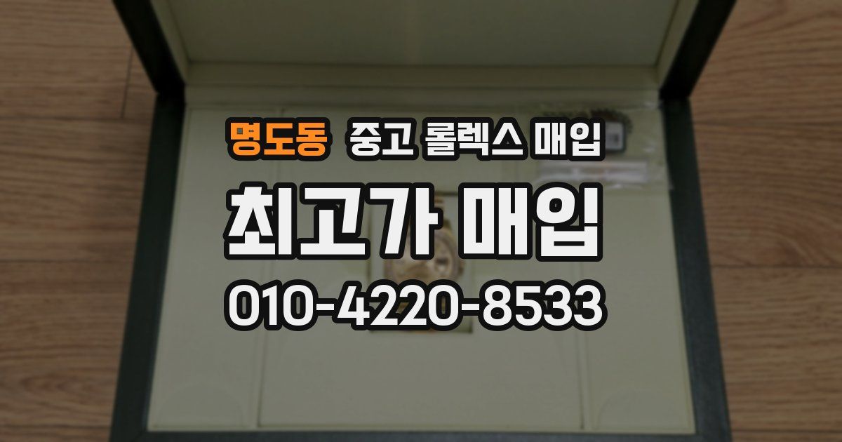명도동 중고 롤렉스 매입