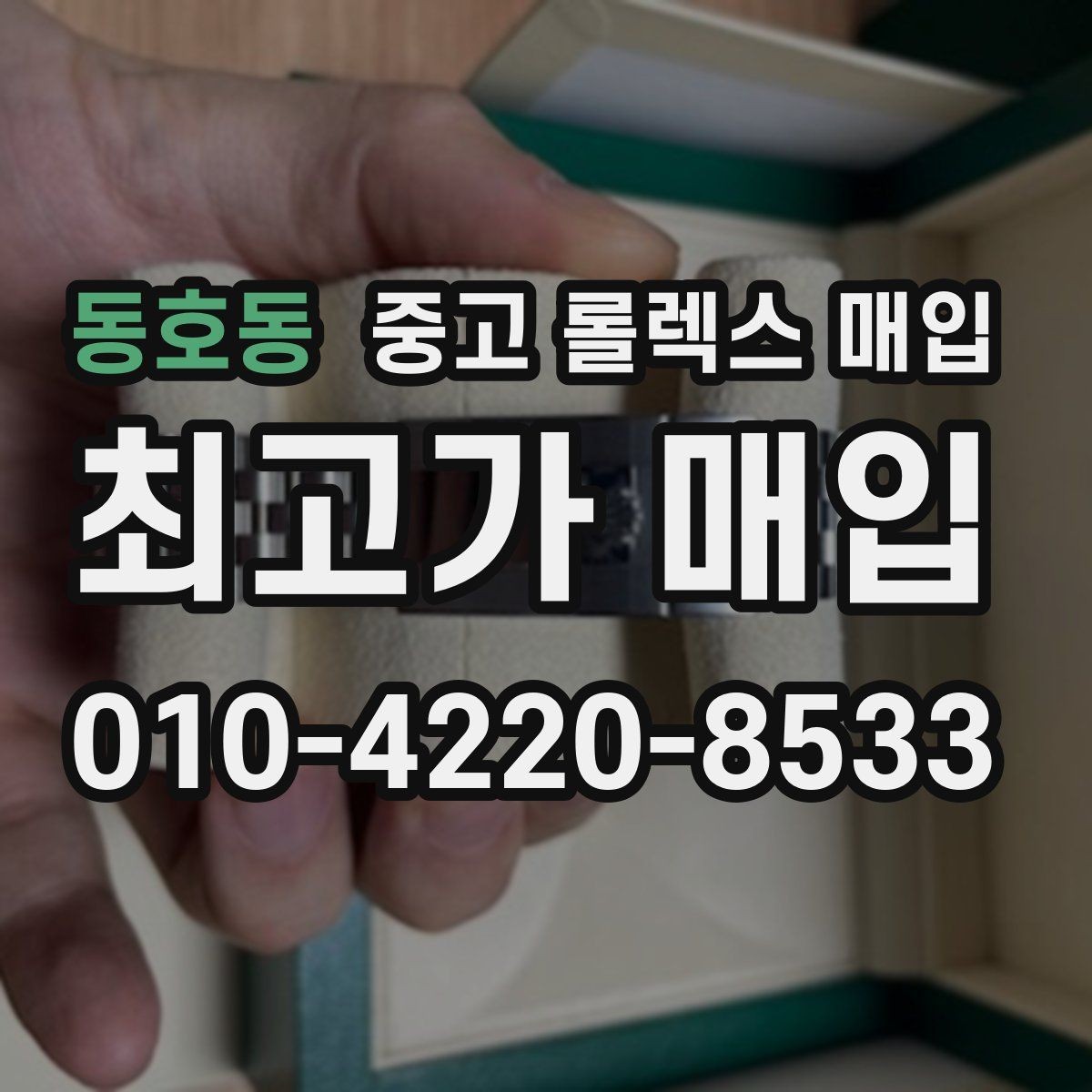 동호동 중고 롤렉스 매입 빈티지 다이얼 상태가 핵심인 이유