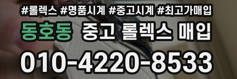 동호동 중고 롤렉스 매입