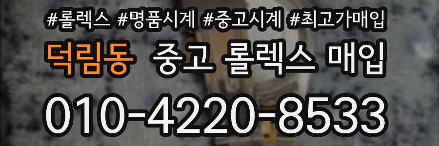 덕림동 중고 롤렉스 매입