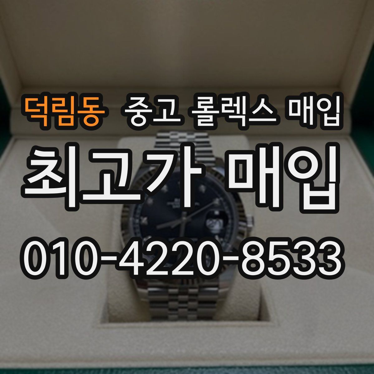 덕림동 중고 롤렉스 매입