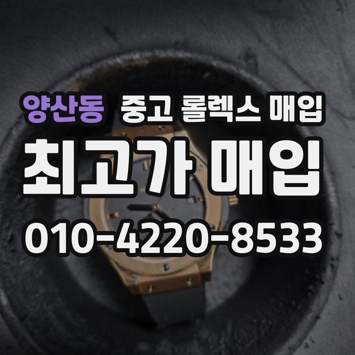 양산동 중고 롤렉스 매입