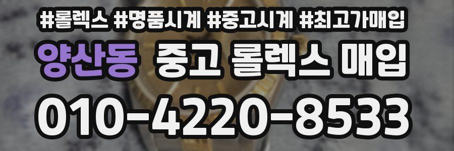 양산동 중고 롤렉스 매입