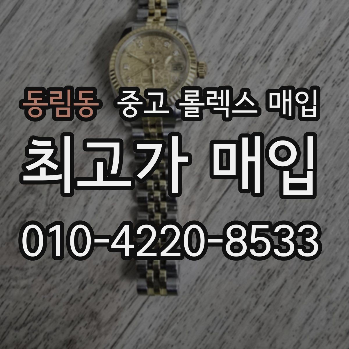 동림동 중고 롤렉스 매입 구성품 일부만 남았을 때 협의 팁