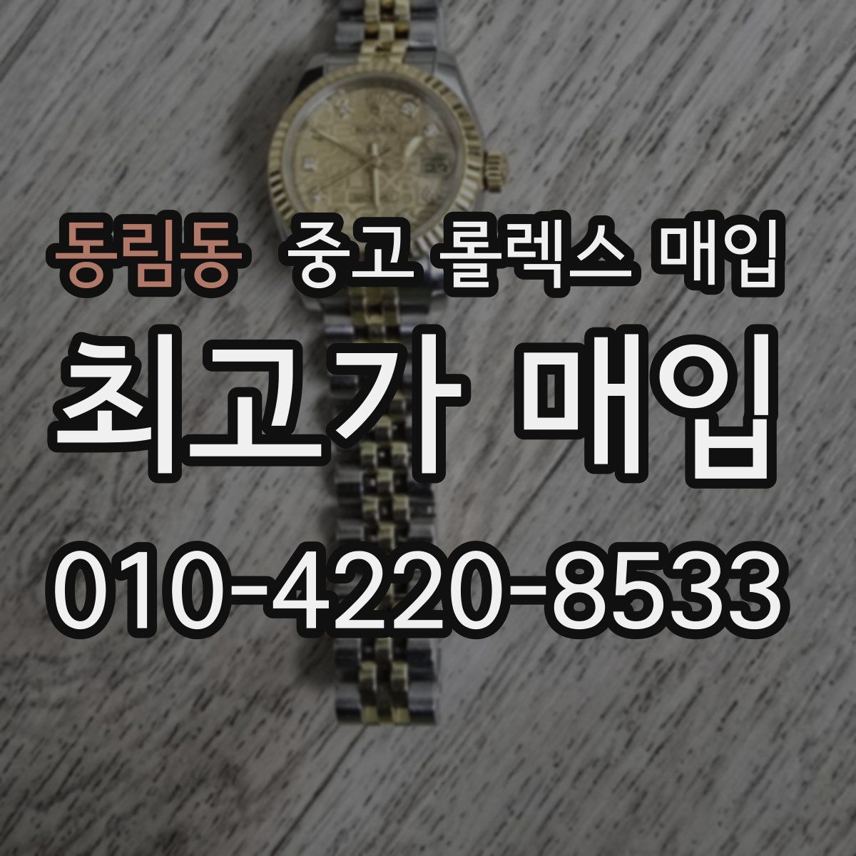동림동 중고 롤렉스 매입