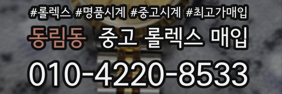 동림동 중고 롤렉스 매입