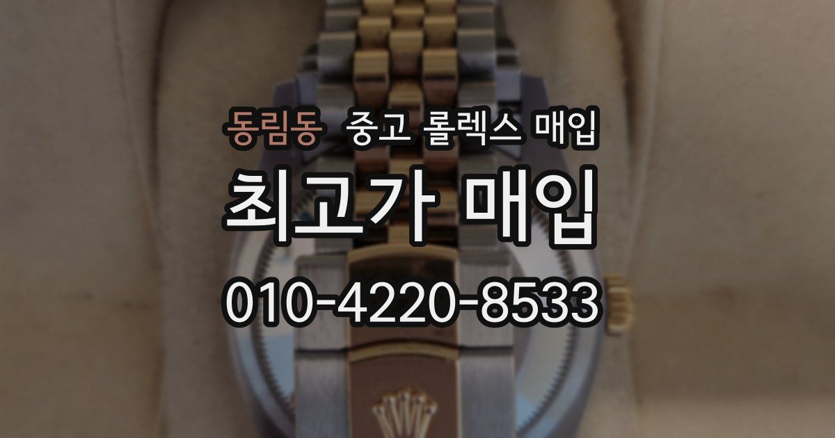 동림동 중고 롤렉스 매입