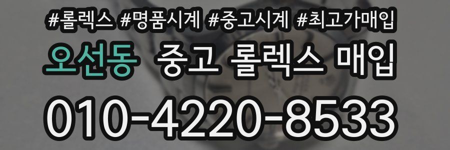 오선동 중고 롤렉스 매입