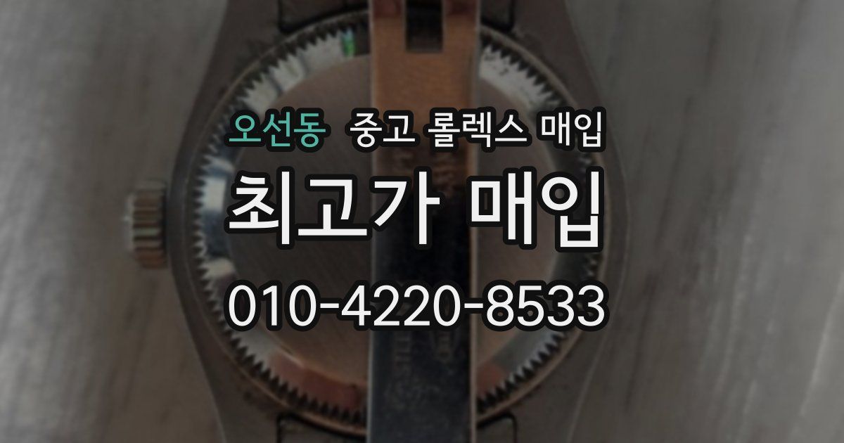 오선동 중고 롤렉스 매입