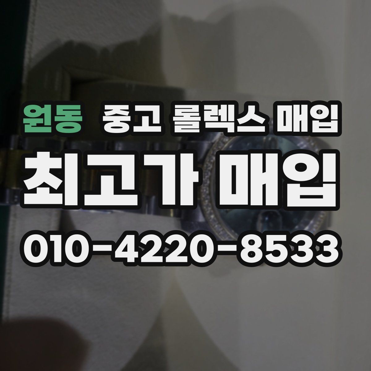 원동 중고 롤렉스 매입 방수 성능은 견적에 영향이 있을까