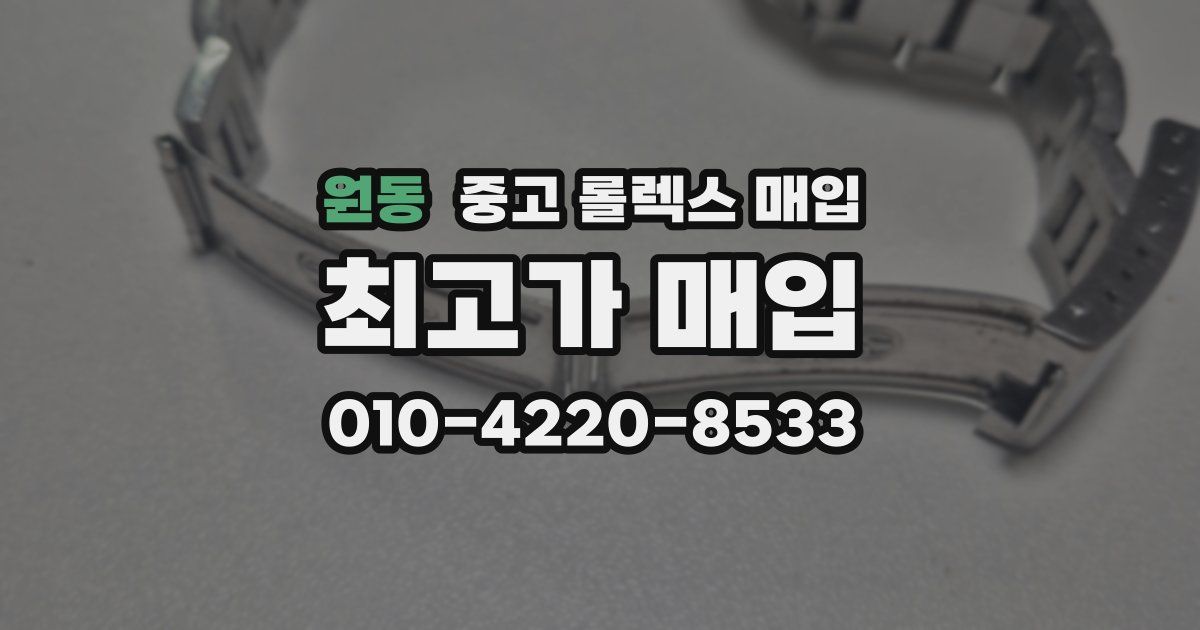 원동 중고 롤렉스 매입