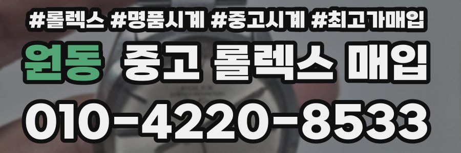 원동 중고 롤렉스 매입