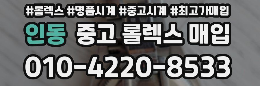 인동 중고 롤렉스 매입