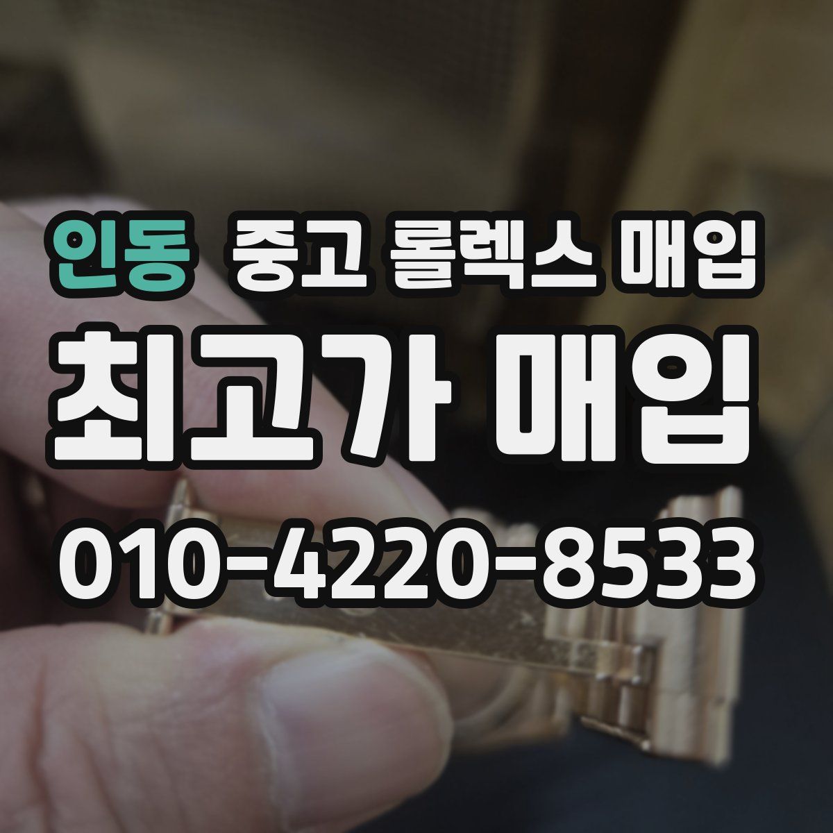 인동 중고 롤렉스 매입