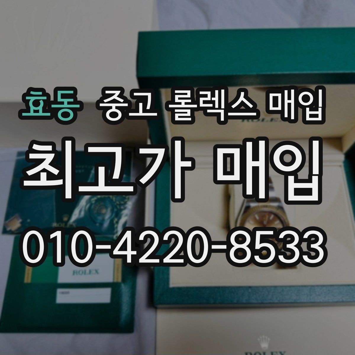 효동 중고 롤렉스 매입 레퍼런스 번호 확인 방법