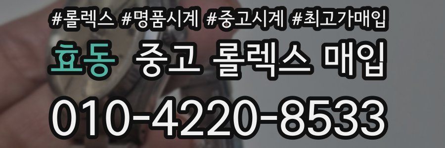 효동 중고 롤렉스 매입