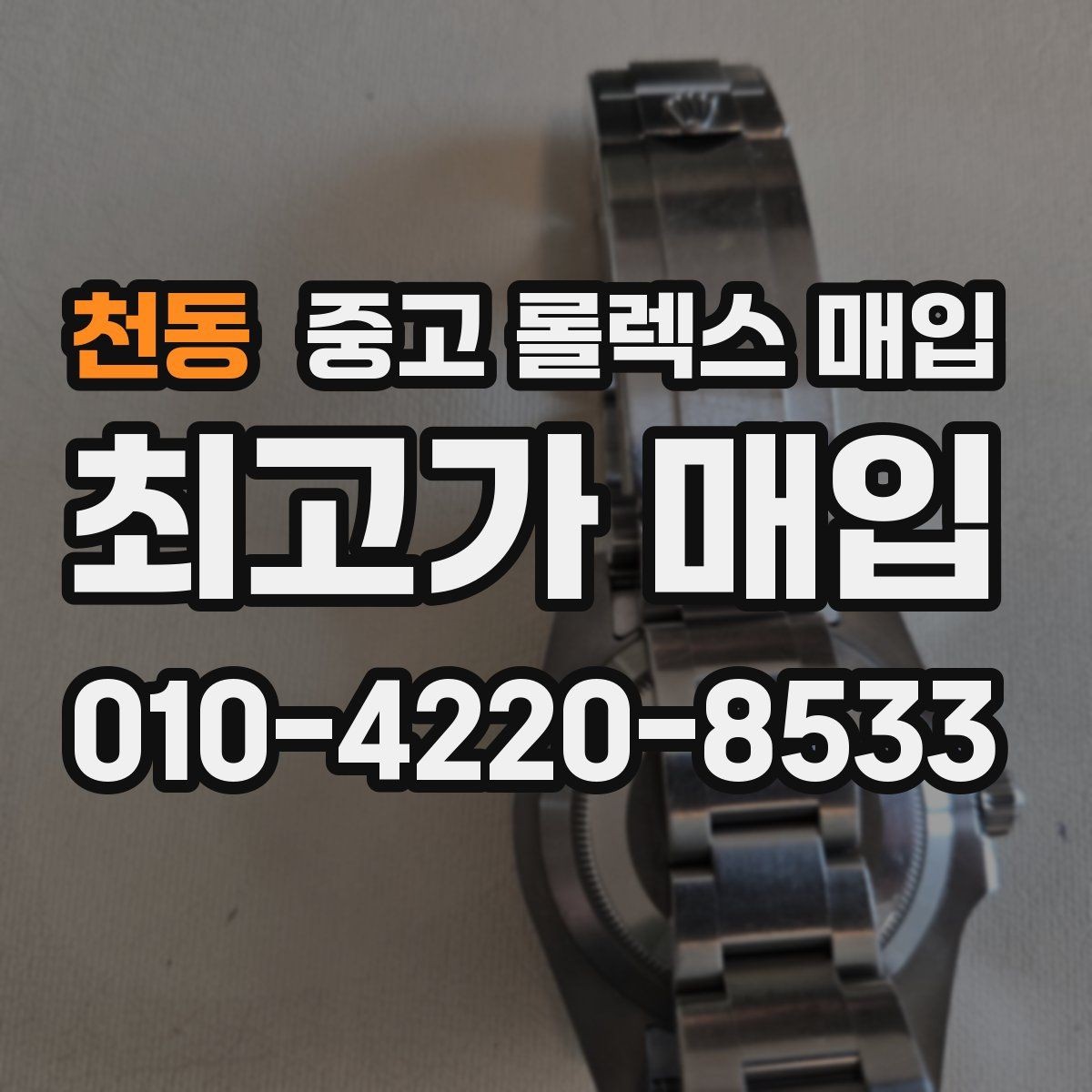 천동 중고 롤렉스 매입 생활 기스는 어느 정도까지 괜찮을까