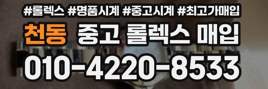 천동 중고 롤렉스 매입