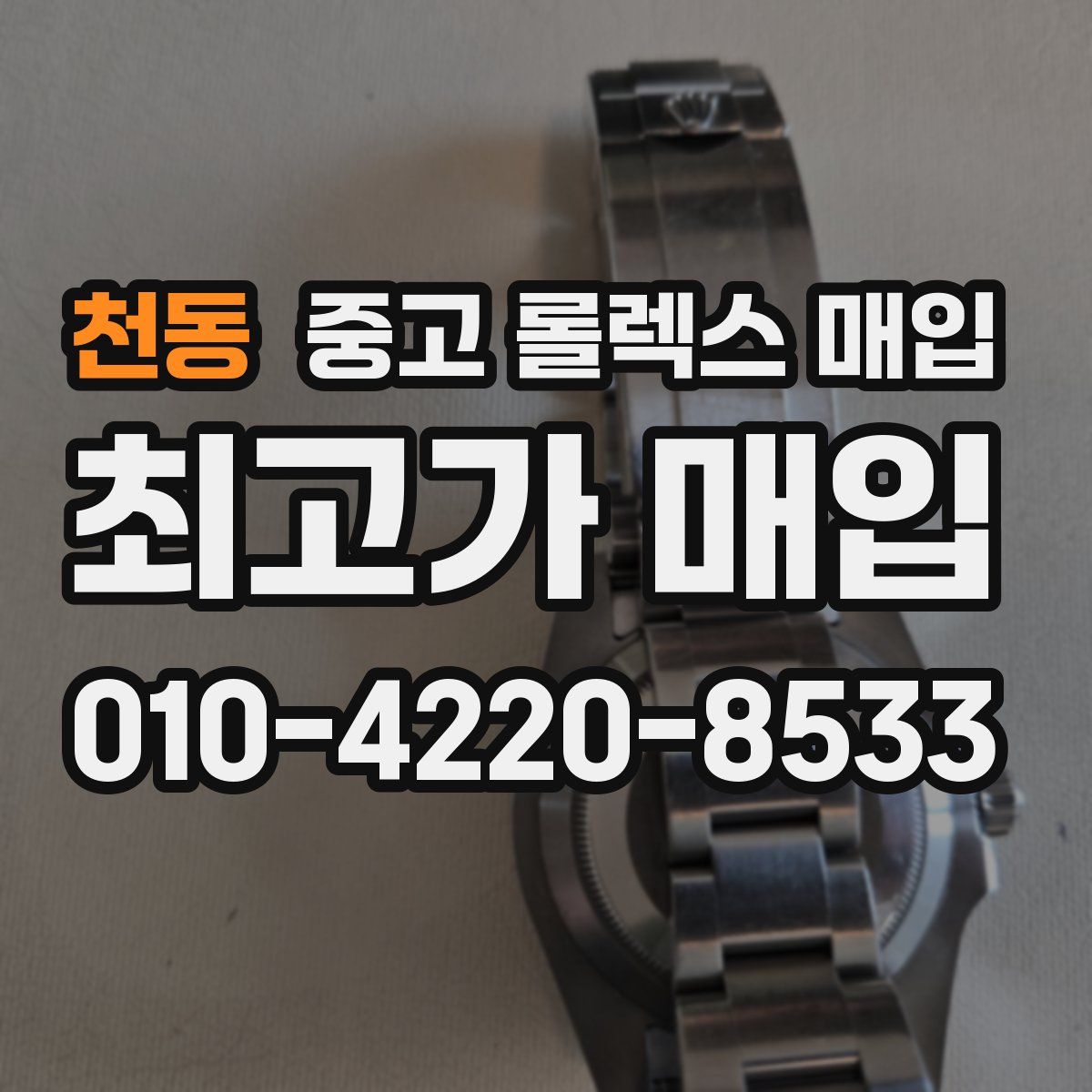 천동 중고 롤렉스 매입
