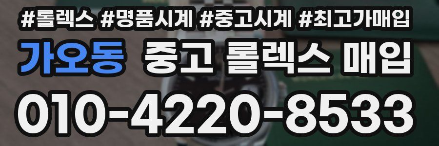 가오동 중고 롤렉스 매입