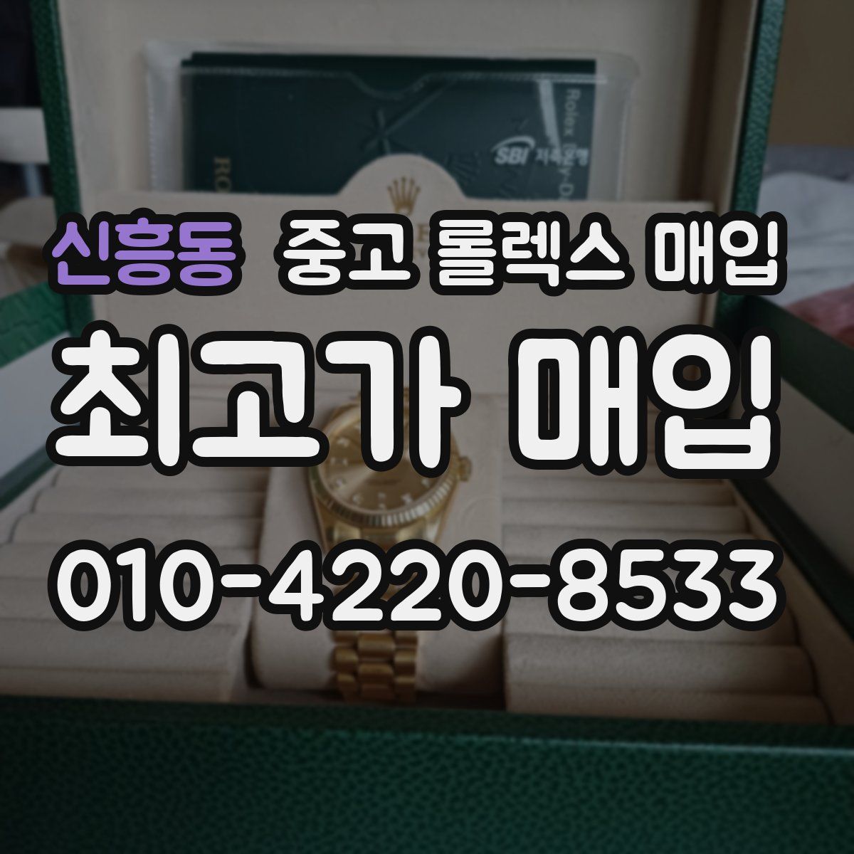 신흥동 중고 롤렉스 매입